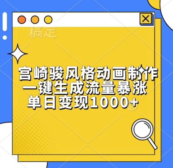 宫崎骏风格动画制作，一键生成流量暴涨，单日变现1k-一人公司创业项目 - 淘金吧