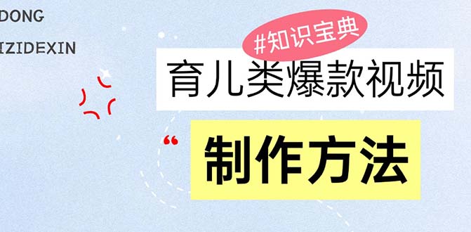 育儿类爆款视频，我们永恒的话题，教你制作赚零花！-一人公司创业项目 - 淘金吧