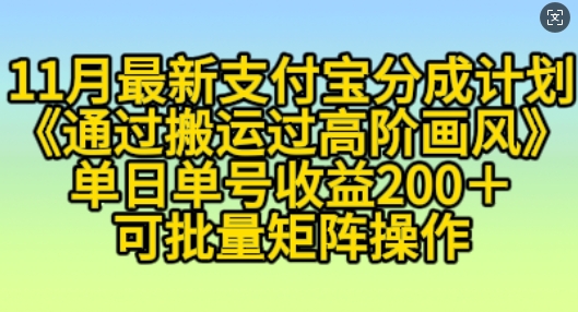 11月支付宝分成计划“通过搬运过高阶画风”，小白操作单日单号收益200+，可放大操作【揭秘】-淘金吧副业资源站