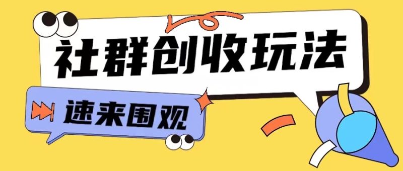 知识付费入门9.9进群玩法小白也能轻松玩转网创行业【揭秘】-淘金吧副业资源站