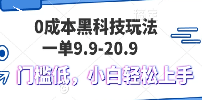 0成本黑科技玩法，一单9.9单日变现1000＋，小白轻松易上手-淘金吧副业资源站
