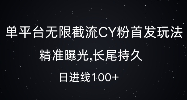 单平台无限截流创业粉首发玩法，精准曝光，长尾持久，日引流100+【揭秘】-一人公司创业项目 - 淘金吧