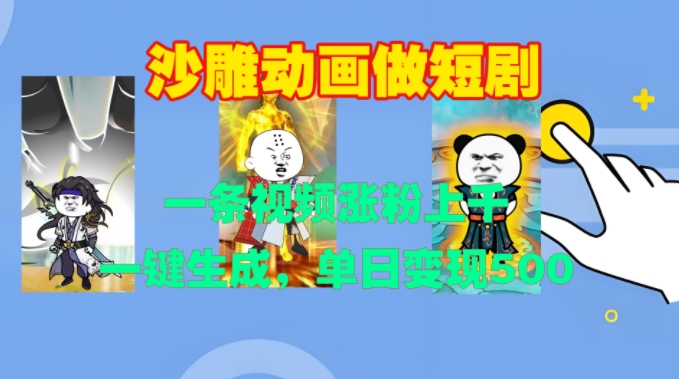 沙雕动画做短剧，一条视频涨粉上千，一键生成，单日变现500+【揭秘】-一人公司创业项目 - 淘金吧