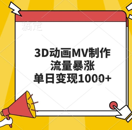 3D动画MV制作，流量暴涨，单日变现几张-淘金吧副业资源站