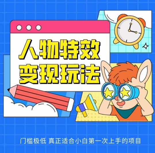 人物特效变现玩法，门槛极低，真正适合小白第一次上手的项目【揭秘】-一人公司创业项目 - 淘金吧