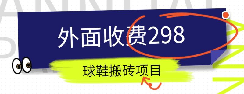 外面收费298的得物球鞋搬砖项目详细拆解教程-一人公司创业项目 - 淘金吧