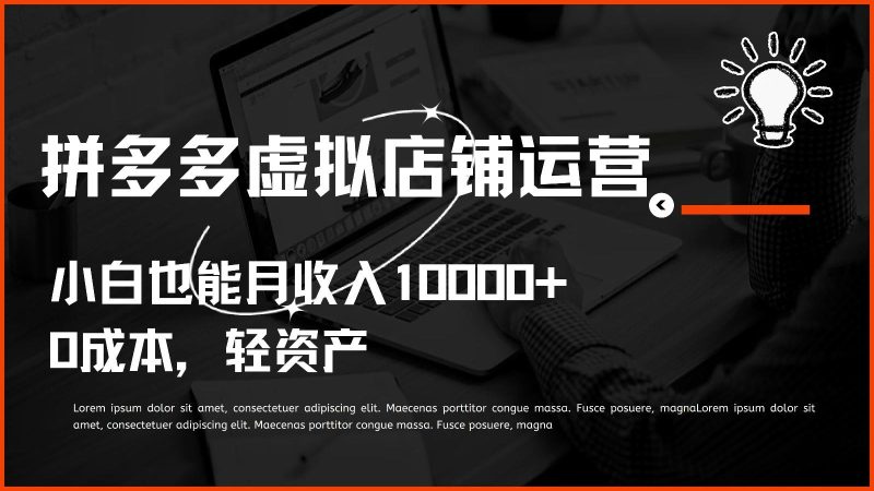 多多虚拟项目运营，0成本轻资产，小白也能月收入10000+-一人公司创业项目 - 淘金吧