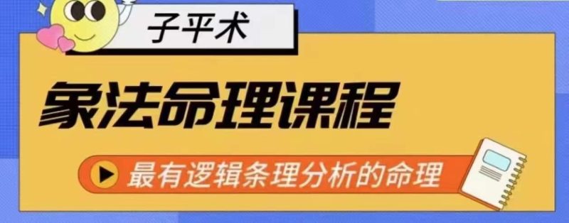 象法命理系统教程，最有逻辑条理分析的命理-一人公司创业项目 - 淘金吧