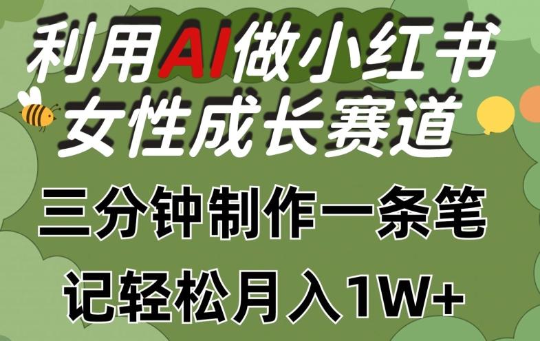 利用Ai做小红书女性成长赛道，三分钟制作一条笔记，轻松月入1w+【揭秘】-一人公司创业项目 - 淘金吧