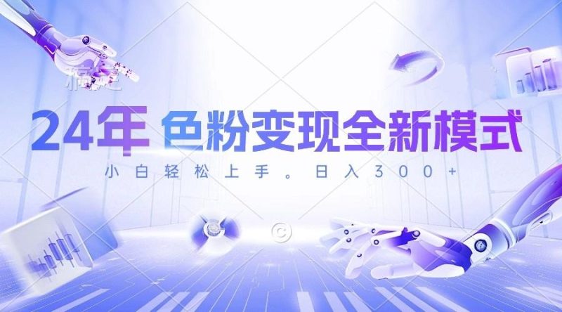 24年色粉变现全新模式，几分钟做好一个视频，小白可上手，每天半小时收…-一人公司创业项目 - 淘金吧