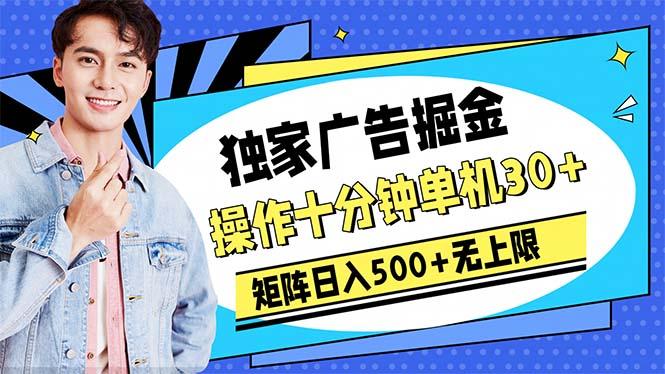 广告掘金，操作十分钟单机30+，矩阵日入500+无上限-淘金吧副业资源站