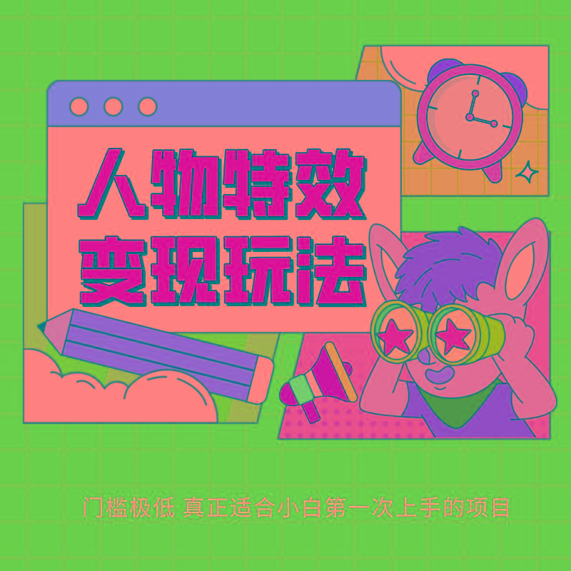 人物特效变现玩法，上手门槛极低，适合互联网小白们上手操作的第一个互联网项目-一人公司创业项目 - 淘金吧