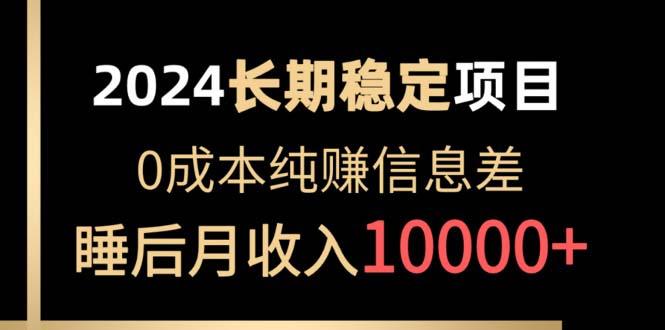 2024稳定项目 各大平台账号批发倒卖 0成本纯赚信息差 实现睡后月收入10000-一人公司创业项目 - 淘金吧