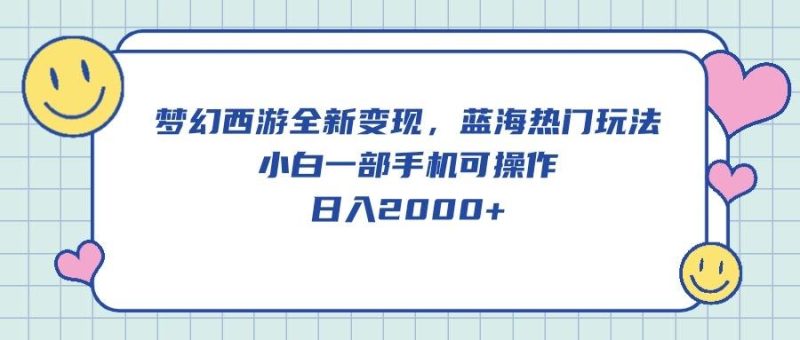 梦幻西游全新变现，蓝海热门玩法，小白一部手机可操作，日入2000+-一人公司创业项目 - 淘金吧