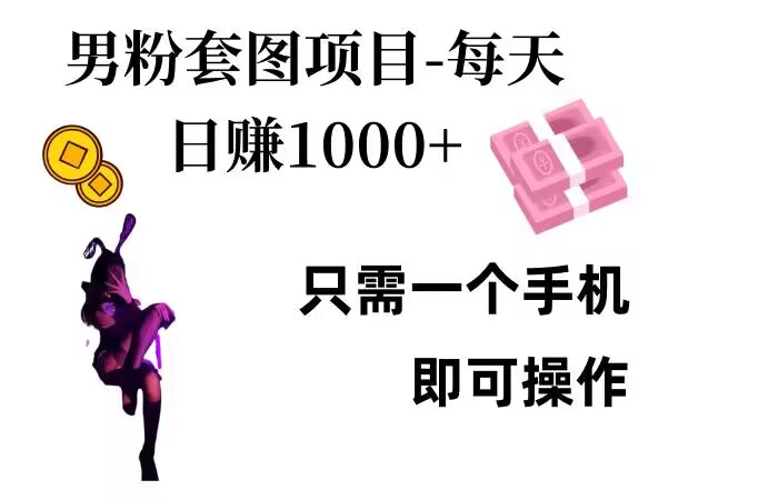 男粉私域项目，每天日入1k，只需要用一个手机即可操作【揭秘】-一人公司创业项目 - 淘金吧