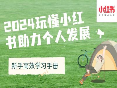 2024玩懂小红书助力个人发展(新手高效学习手册)-淘金吧副业资源站