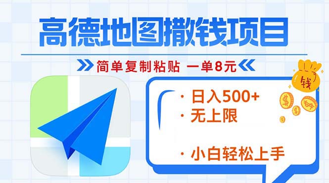 高德地图2分钟复制粘贴，轻松赚8元！日入500+，赚钱新玩法，无上限！-一人公司创业项目 - 淘金吧