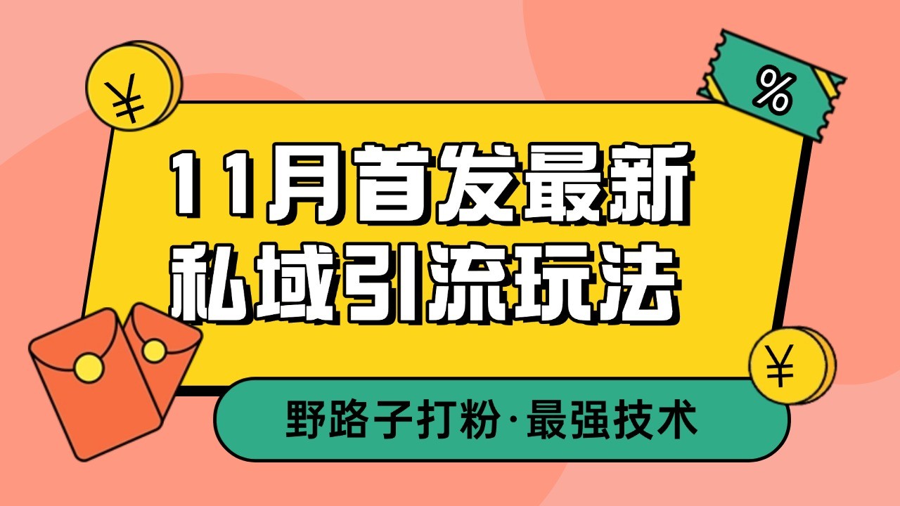 图片[1]-11月首发最新私域引流玩法，自动克隆爆款一键改写截流自热一体化 日引300+精准粉-云创网