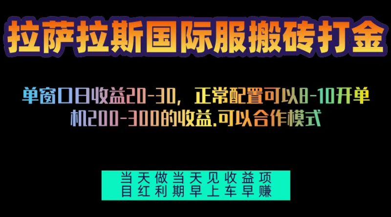 拉萨拉斯国际服搬砖单机日产200-300，全自动挂机，项目红利期包吃肉-一人公司创业项目 - 淘金吧