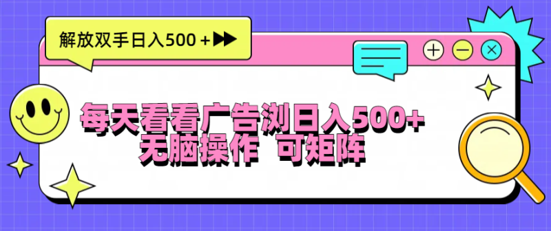 每天看看广告浏览日入500+操作简単,无脑操作,可矩阵-一人公司创业项目 - 淘金吧