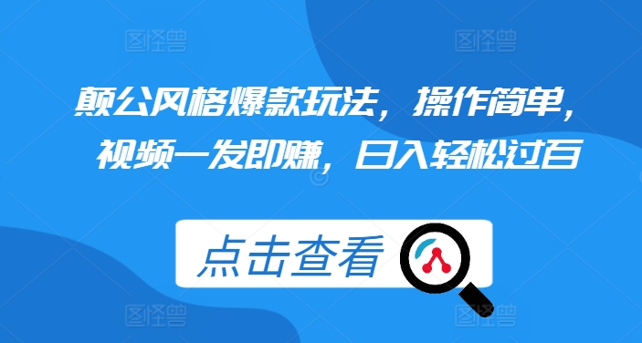 颠公风格爆款玩法，操作简单，视频一发即赚，日入轻松过百【揭秘】-淘金吧副业资源站