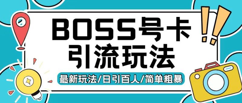 Boss直聘流量卡引流变现玩法，日引200+创业粉【揭秘】-一人公司创业项目 - 淘金吧