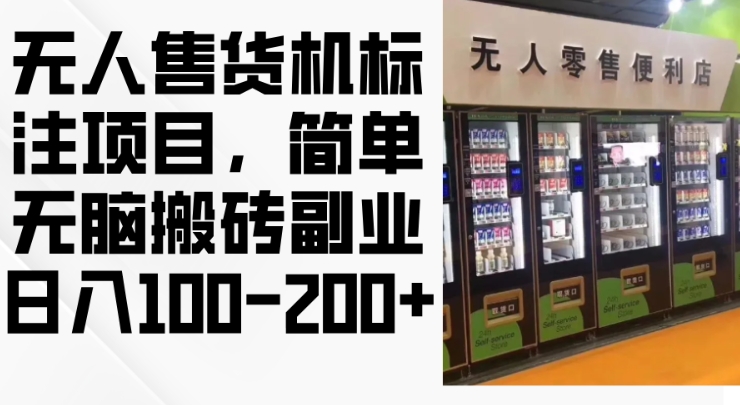 2024年无人售货机标注项目，简单无脑搬砖副业，日入100-200+【揭秘】-淘金吧副业资源站