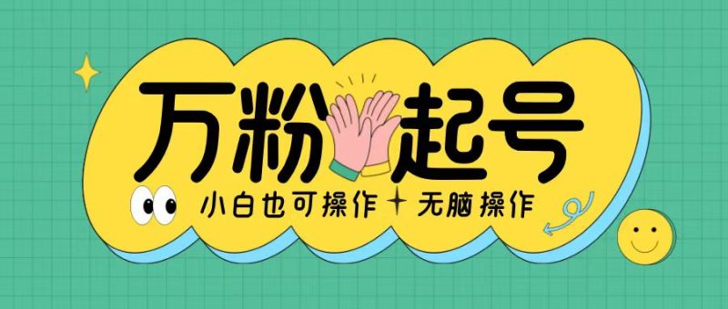 无脑涨万粉方法，2天必起千粉，单日收益2张，小白轻松上手【揭秘】-淘金吧副业资源站