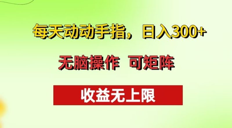每天动动手指头，日入300+ 批量操作方法 收益无上限-一人公司创业项目 - 淘金吧