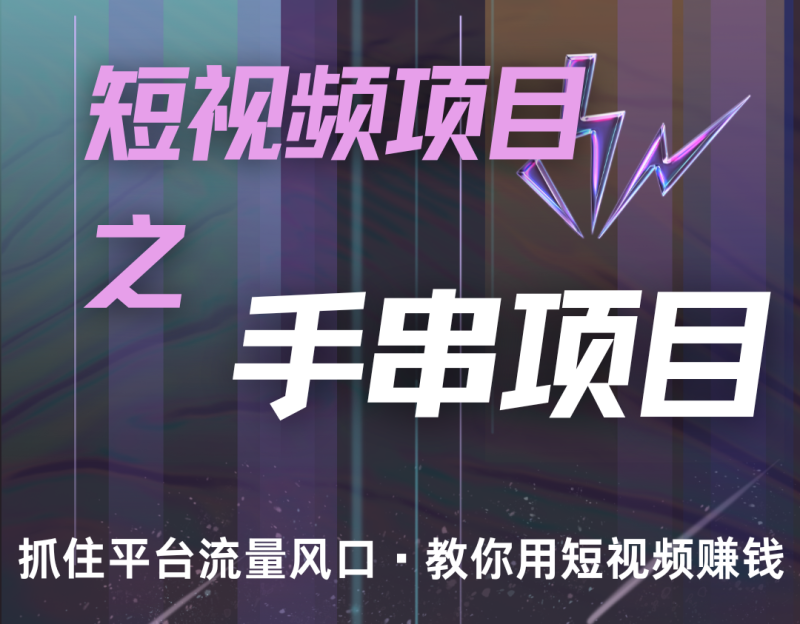 潜力手串项目，过程简便初学者也能轻松上手，月入5000+-一人公司创业项目 - 淘金吧