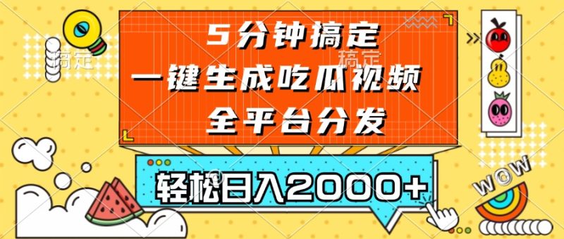 五分钟搞定,一键生成吃瓜视频,可发全平台,轻松日入2000+-一人公司创业项目 - 淘金吧