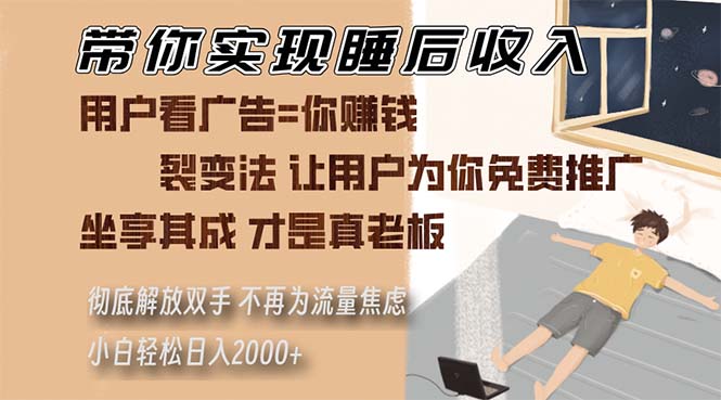 带你实现睡后收入 裂变法让用户为你免费推广 不再为流量焦虑 小白轻松…-一人公司创业项目 - 淘金吧