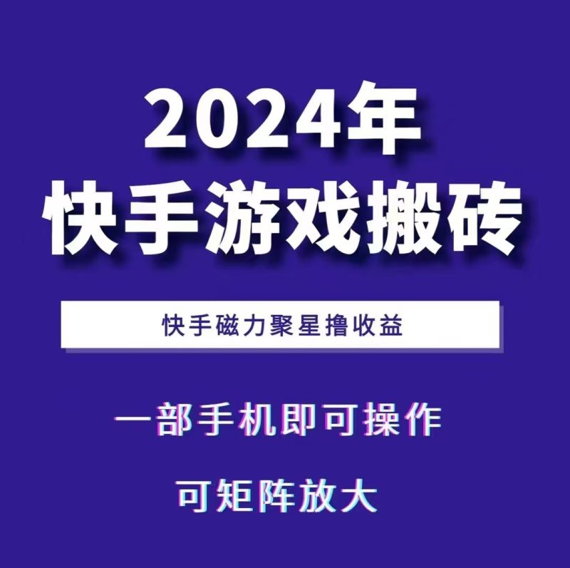 2024快手游戏搬砖 一部手机，快手磁力聚星撸收益，可矩阵操作-一人公司创业项目 - 淘金吧
