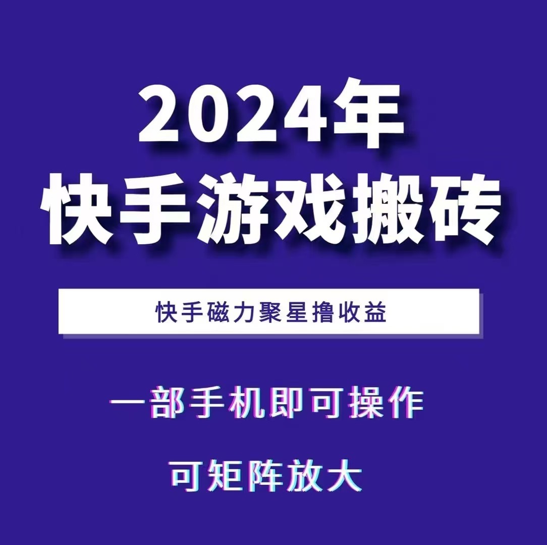 图片[1]-2024快手游戏搬砖 一部手机，快手磁力聚星撸收益，可矩阵操作-云创网