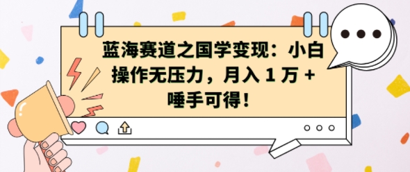 蓝海赛道之国学变现:小白操作无压力,月入 1 W + 唾手可得【揭秘】-一人公司创业项目 - 淘金吧