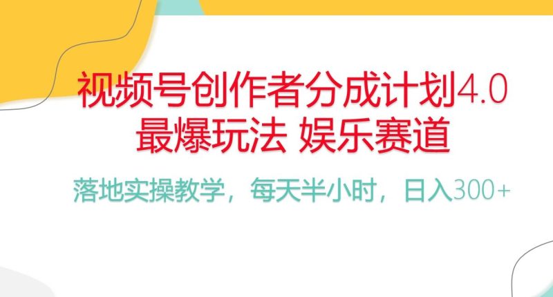 频号分成计划，爆火娱乐赛道，每天半小时日入300+ 新手落地实操的项目-一人公司创业项目 - 淘金吧