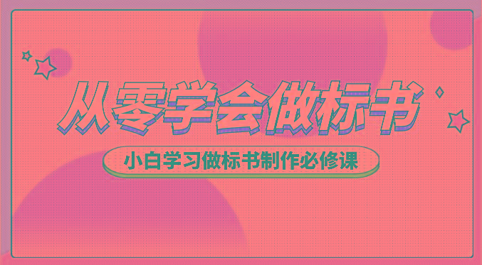 从零学会做标书，小白学习做标书制作必修课(95节课)-一人公司创业项目 - 淘金吧