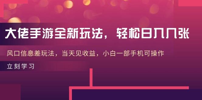 大佬手游全新玩法，轻松日入几张，风口信息差玩法，当天见收益，小白一…-一人公司创业项目 - 淘金吧