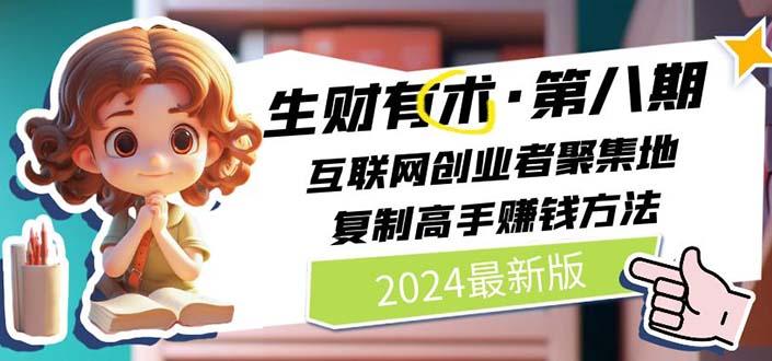 2024生财有术·第八期 互联网创业者聚集地，复制高手赚钱方法(5月9日更新-一人公司创业项目 - 淘金吧