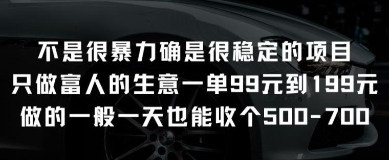 不是很暴力确是很稳定的项目只做富人的生意一单99元到199元【揭秘】-一人公司创业项目 - 淘金吧
