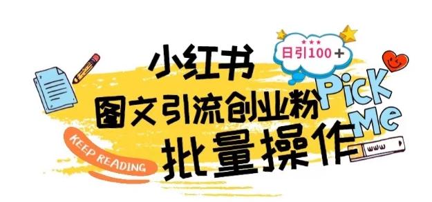 最新小红书批量图文引流技术,日引100+创业粉【揭秘】-一人公司创业项目 - 淘金吧