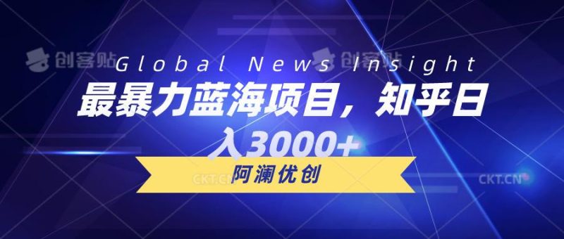 最暴力蓝海项目，知乎日入3000+，可批量扩大-一人公司创业项目 - 淘金吧