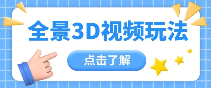 360度全景视频带来创作者新机会疯狂涨粉10W+，月入万元【视频教程+配套工具】-一人公司创业项目 - 淘金吧