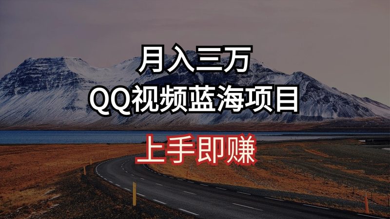 月入三万 QQ视频蓝海项目 上手即赚-一人公司创业项目 - 淘金吧