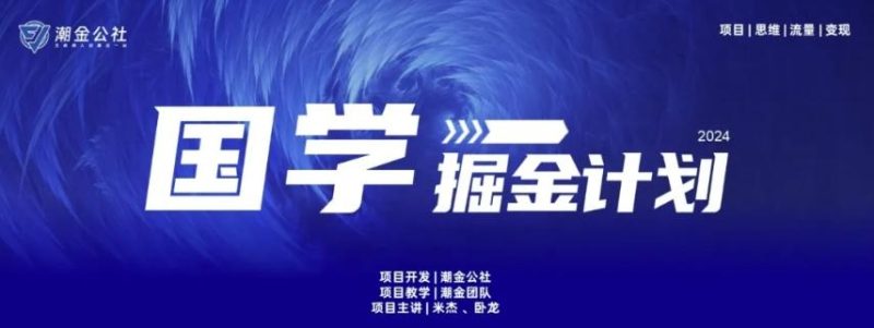 云起龙骧|15天纯利10W+，国学掘金计划玩法全网首次公开【揭秘】-一人公司创业项目 - 淘金吧