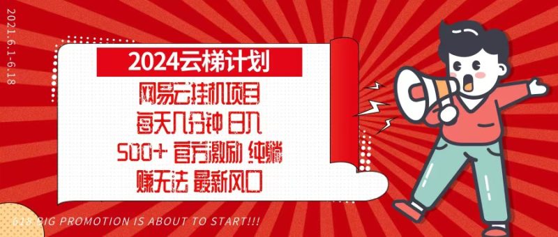 2024网易云云梯计划,每天几分钟,纯躺赚玩法,月入1万+可矩阵,可批量-一人公司创业项目 - 淘金吧