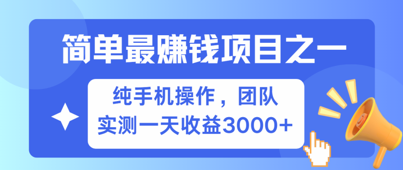 简单有手机就能做的项目，收益可观，可矩阵操作，兼职做每天500+-一人公司创业项目 - 淘金吧