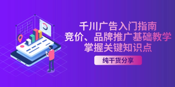 千川广告入门指南｜竞价、品牌推广基础教学，掌握关键知识点-淘金吧副业资源站