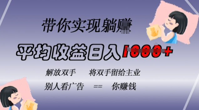 蓝海全自动项目，挂载广告实现被动收益，日收益达1k，无需手动操作，长期稳定，不违规【揭秘】-一人公司创业项目 - 淘金吧