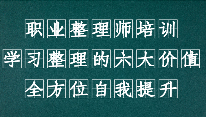 职业整理师培训(新版)，学习整理的六大价值，全方位自我提升！-一人公司创业项目 - 淘金吧
